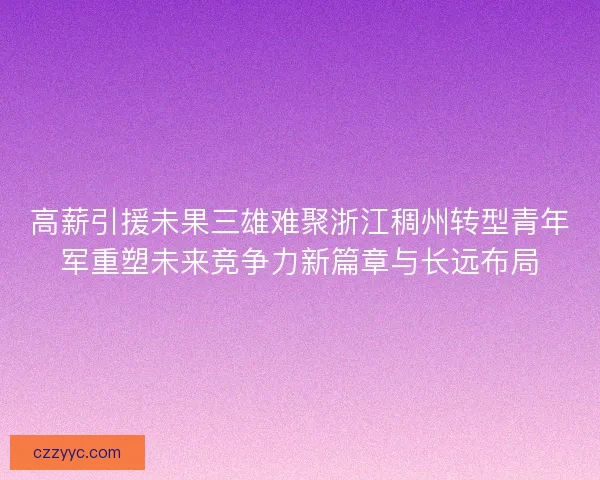 高薪引援未果三雄难聚浙江稠州转型青年军重塑未来竞争力新篇章与长远布局